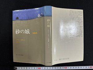 ｗ∞*　砂の城　短篇集　著・メアリ・ラヴィン　訳・中村妙子　1975年　みすず書房　古書 /d11