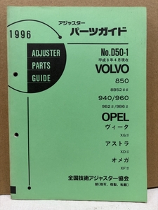 アジャスター パーツガイド 1996 / ボルボ 850 940 960 / オペル ヴィータ アストラ オメガ / 平成8年4月現在 / 147頁 6mm厚 / 使用感あり