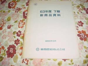 即決！昭和63年度　井関　下期　新商品資料