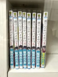 僕ヤバ　僕の心のヤバいやつ　1〜8巻