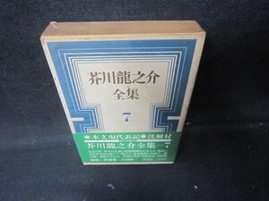 芥川龍之介全集7　箱シミ多/HEZF