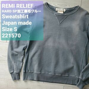 REMI RELIEFレミレリーフ 美品 HARD SP加工 裏毛 クルーネック スウェット S 日本製 ライトブラック ハンドメイド 1点物 スペシャル ハード