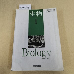 k09-043 生物Ⅰ Biology 東京書籍 記名塗り潰し有 全体的にヨレ有 表紙に傷・折れ有 書き込み有