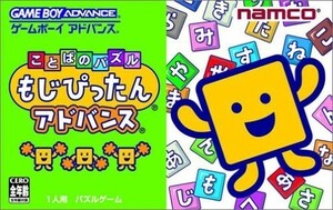 ことばのパズルもじぴったんアドバンス/中古GAMEBOYADVANCE■23114-40023-YG12