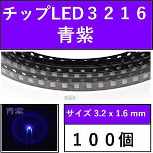 送料無料 3216 (インチ表記1206) チップLED 100個 青紫 E42