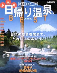 ぶらり日帰り温泉BEST 首都圏版 日頃の疲れを忘れて、たまにはのんびり。 ぴあMOOK/ぴあ