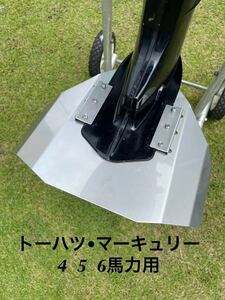 トーハツ　マーキュリー　4馬力　5馬力　6馬力用スタビライザー