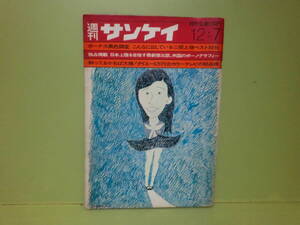 三島由紀夫関連雑誌『週刊サンケイ』昭和45年12月7日号　目次画像参照ください　他に石原豪人の漫画あり