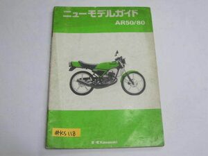 AR50 AR80 カワサキ ニューモデルガイド 送料無料