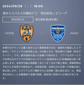 【国立競技場】清水vs横浜FC 9/28(土) A指定席ペア