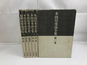 本因坊秀哉全集 全巻セット／6冊揃／日本棋院