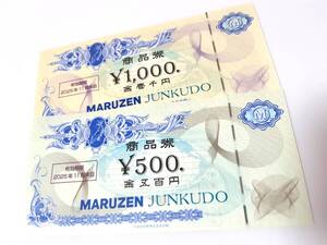 丸善CHIホールディングス 株主優待券 MARUZEN JUNKUDO 商品券 1500円分 有効期限2025年11月末日【匿名配送】【送料無料】