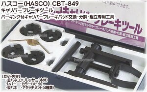 CBT-849 在庫処分 ハスコー(HASCO) キャリパーブレーキツール 交換・分解・組立専用工具 代引発送不可 税込特価