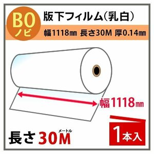 インクジェットロール　版下フィルム(乳白)　幅1118mm(B0ノビ)×長さ30m　厚0.14mm　1本入 (代引不可)