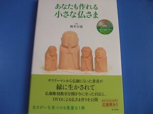 あなたも作れる 小さな仏さま