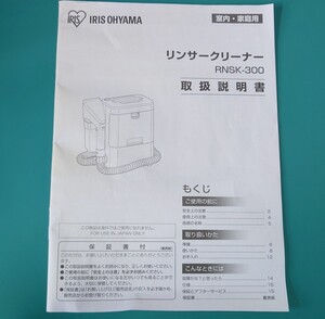 アイリスオーヤマ　RNSK-300　リンサークリーナー　説明書