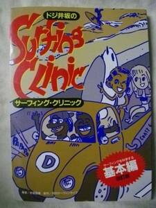 ドジ井坂の　サーフィング・クリニック　基本編・改訂版　2001