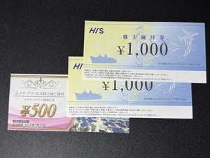 HIS 株主優待券 2,000円分 1000円×2枚 / ラグナシア入園割引券 500円 1枚 エイチアイエス