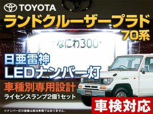 ナンバー灯　LED　日亜 雷神【ホワイト/白】ランドクルーザープラド 70系/ランクルプラド70（車種別専用設計）2個1セット ライセンスランプ