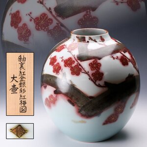 【SAG】橋詰正英 高さ28cm 釉裏紅金銀彩紅梅図大壷 共箱 共布 栞 本物保証