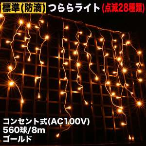 クリスマス 防滴 イルミネーション つらら ライト LED ８ｍ ５６０球 ゴールド ２８種点滅 Ｂコントローラセット