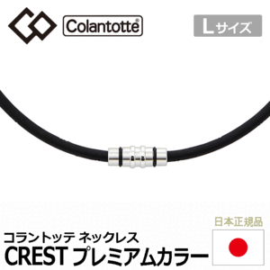 Colantotte ネックレス CREST プレミアムカラー【コラントッテ】【クレスト】【磁気】【アクセサリー】【プレミアムシルバー】【Lサイズ】