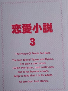 テニスの王子様　美乃屋『恋愛小説３（再録本）』塚リョ