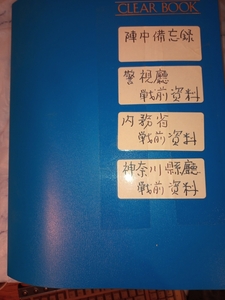 A4ファイル1冊 陣中備忘録/警視庁戦前資料/内務省戦前資料/神奈川県庁戦前資料 計38点（各5枚ほど） 昭和7年から16年あたり RX05R323SM