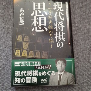 現代将棋の思想　一手損角換わり編　糸谷哲郎　将棋　定跡　序盤　角換わり　居飛車