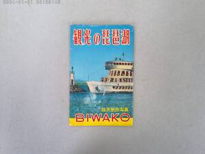 はJ-１２４　ポストカード　観光の琵琶湖　８枚