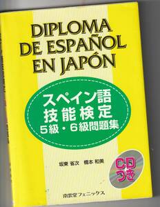 スペイン語技能検定5級・6級問題集付属品欠品なし