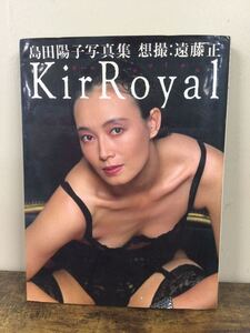 g_t Z783 ★島田陽子 写真集『KirRoyal』★撮影:遠藤正★竹書房★帯なし★1992年10月15日 初版3刷発行★長期保管現状品★