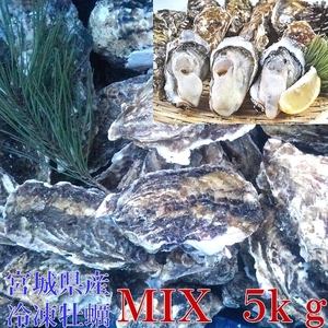 牡蠣 殻付き 牡蠣 送料無料 ５ｋg（目安50粒） ＭＩＸ 冷凍便 牡蠣 殻付き殻付き牡蠣 殻付き 殻付 カキ 加熱用 牡蛎 かき　松島牡蠣屋