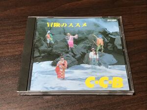 廃盤 CD C-C-B 冒険のススメ H33P20085 ピンナップ5枚付 田口智治 笠浩二 渡辺英樹 関口誠人 米川英之 ココナッツボーイズ 税表記無し