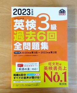 ◇英検3級 過去6回分問題集 2023年度版 旺文社 文部科学省後援◇ 