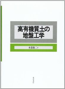 [A11077311]高有機質土の地盤工学