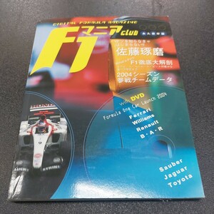 F1マニアクラブ永久保存版DVDスペシャルエディション「佐藤琢磨」2004年シーズン参戦チームデータ