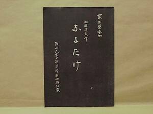 ［プログラム］なよたけ　南山大学演劇部第4回公演　1953（作=加藤道夫　合唱=南山大学グリークラブ・南山学園女子部ヴォーカルグループ