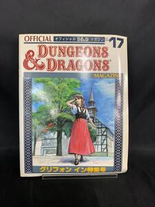 オフィシャルD＆Dマガジン Vol.17 DUNGEONS&DRAGONS グリフォン イン特集号 株式会社 親和 石井総太郎 平成2年 1990年　MZ082