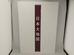 【ユーキャン】日本大地図帳(全2巻+別冊) 梅棹忠夫