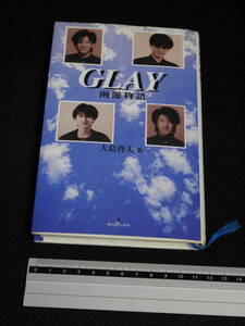 GLAY 函館物語 大島 啓夫 著 ラインブックス 本 高校時代 TERU TAKURO HISASHI JIRO