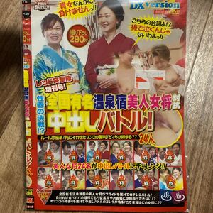 2枚組 レッド突撃隊増刊号！性器の決戦！？全国有名温泉宿美人女将対抗中出しバトル！先にイカせたマンコが勝利！どっちが締まる？