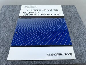 GOLDWING ゴールドウイング GL18008 EBL-SC47 サービスマニュアル 追補版 エアバッグナビ 60MCA51Z ◆送料無料 XP100 T08L 00