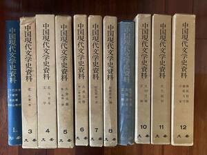 『中国現代文学史資料』全12巻揃いのうちの11冊　1巻～12巻（２巻欠） ＜中国資料叢書 ＞　大安出版社　