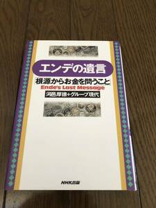 エンデの遺言　本　単行本　ミヒャエル・エンデ