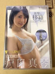 美品【戸田真琴】DVD『衝撃の移籍 引退まで残り365日 戸田真琴 FALENO専属第一弾！舌で交わる濃厚接吻3本番』