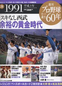 週刊プロ野球セ・パ誕生６０年（２８）スキなし西武 余裕の黄金時代（美本）