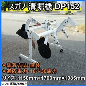 【決算セール】 福岡■スガノ 溝堀機 DP152 ミゾホレワンワン乾田郎 直装 18～30馬力 作業幅 150mm キャスタースタンド 中古 ■1424102832