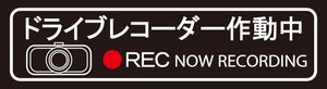 送料250円～　【あおられ防止】 ドラレコステッカー 【ドライブレコーダー作動中】 小サイズ　34【白】59【シルバー】61　128X35ｍｍ