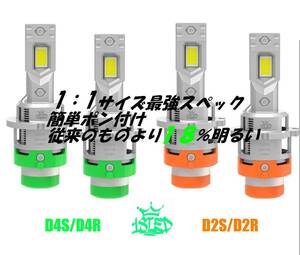 18LED　簡単ポン付けでLED化　今出来る最高スペックの1：1サイズのLEDバルブ　D4S/D4R　D2S/D2R　車検対応！HIDの３倍明るい　2色あり